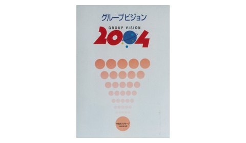 グループビジョン2004パンフレット