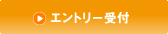エントリー受付